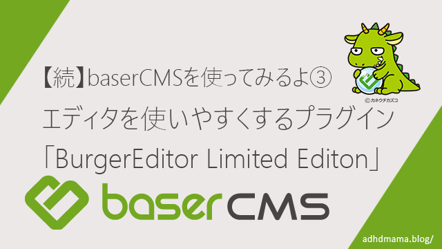 baserCMSプラグイン　エディタを使いやすくするプラグイン「BurgerEditor Limited Editon」