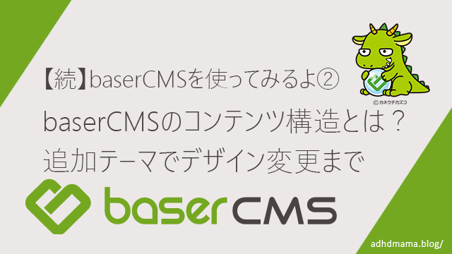 【続】baserCMSを使ってみるよ②baserCMSのコンテンツ構造とは？ 追加テーマでデザイン変更まで