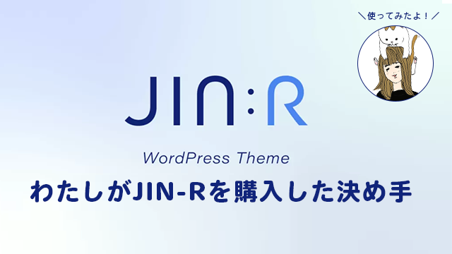 新テーマ「JIN-R」を購入した決め手！～AFFINGER6との比較～｜Wordpress