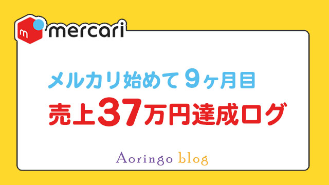 【メルカリ始めて９ヶ月目】売上３7万円達成ログ