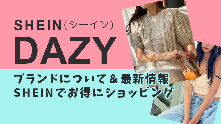 SHEINブランド《DAZY（デイジー）》の最新情報【グローバルファッションブランド】