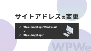 【サイトアドレス変更】サブディレクトリにインストールしたWordPressをドメイン直下で表示する方法